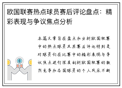 欧国联赛热点球员赛后评论盘点：精彩表现与争议焦点分析