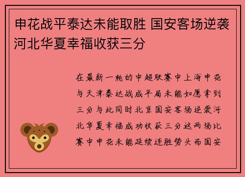 申花战平泰达未能取胜 国安客场逆袭河北华夏幸福收获三分