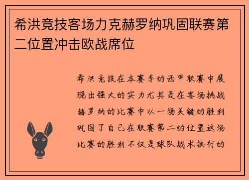 希洪竞技客场力克赫罗纳巩固联赛第二位置冲击欧战席位