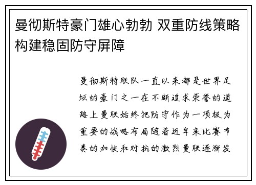 曼彻斯特豪门雄心勃勃 双重防线策略构建稳固防守屏障