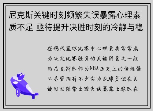 尼克斯关键时刻频繁失误暴露心理素质不足 亟待提升决胜时刻的冷静与稳定